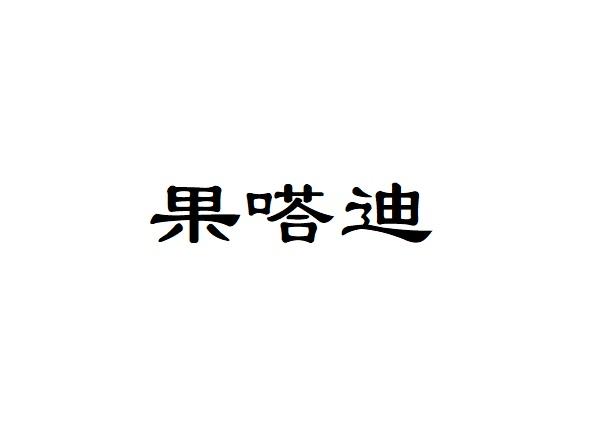 果嗒迪