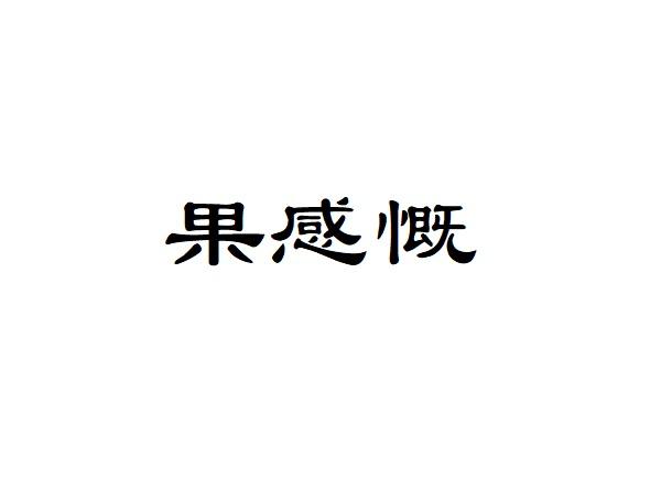 果感慨