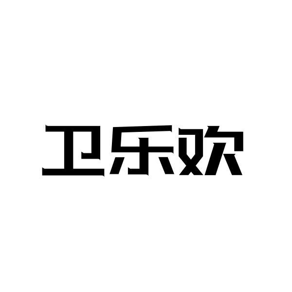 卫乐欢