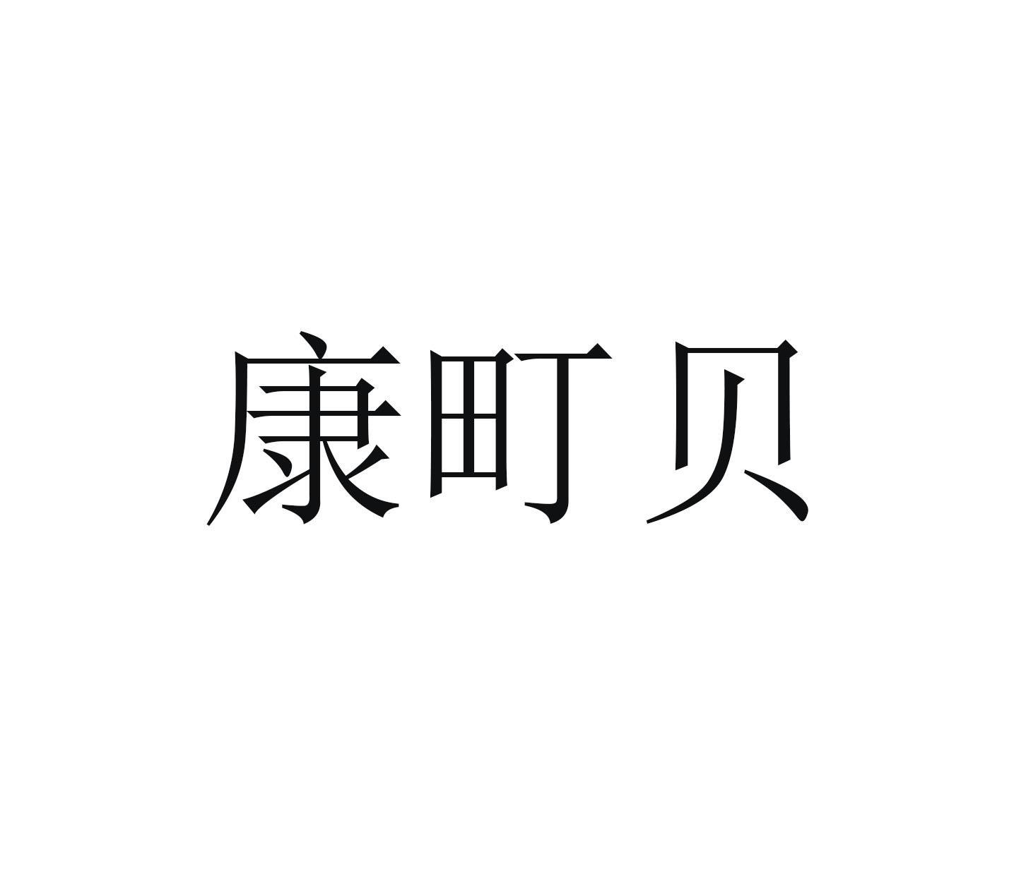 康町贝