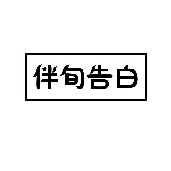 伴旬告白