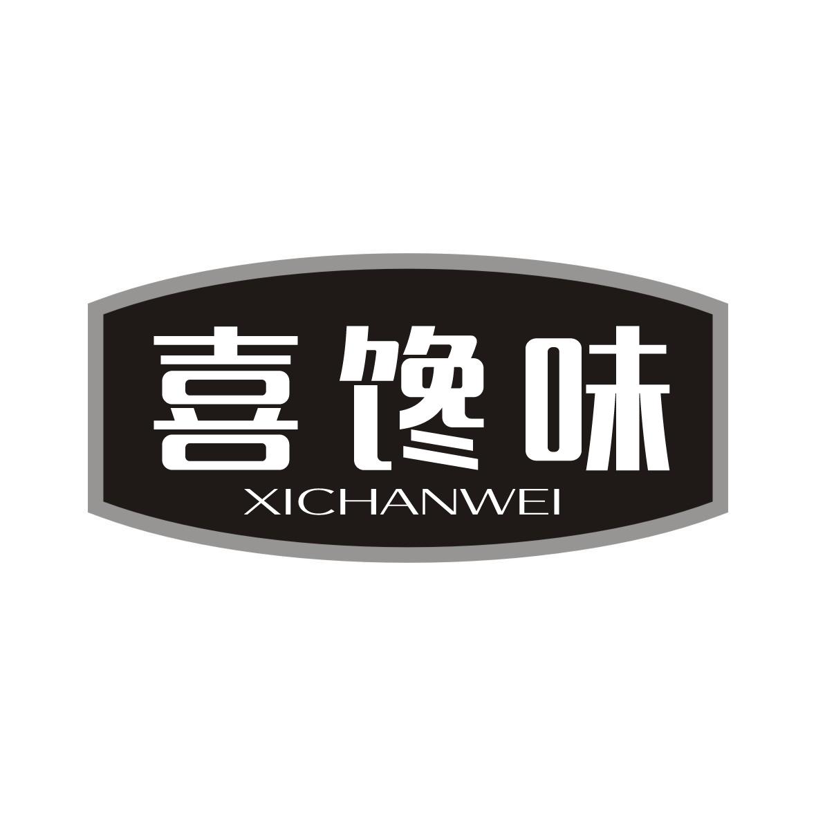 喜馋味