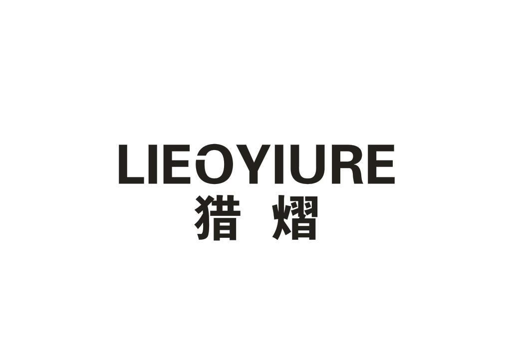 猎熠