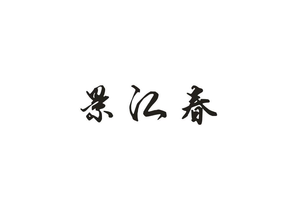 景江春