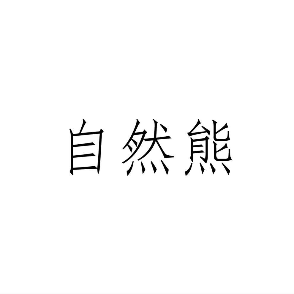 自然熊