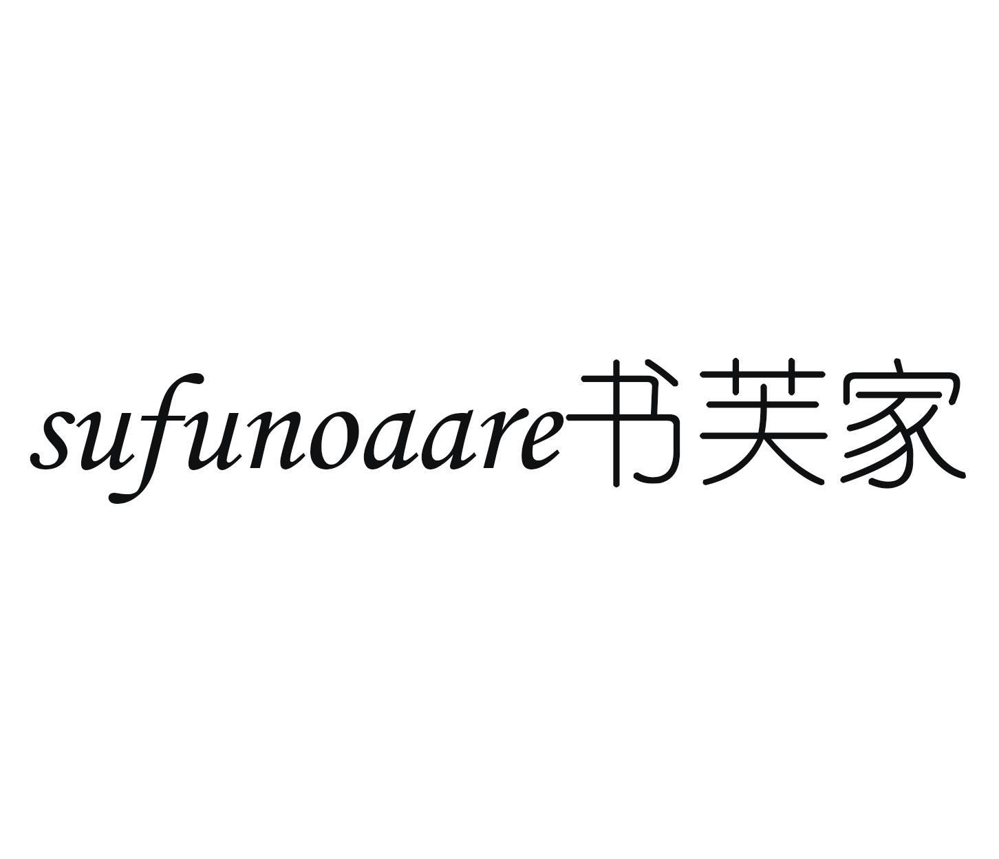 书芙家 SUFUNOAARE