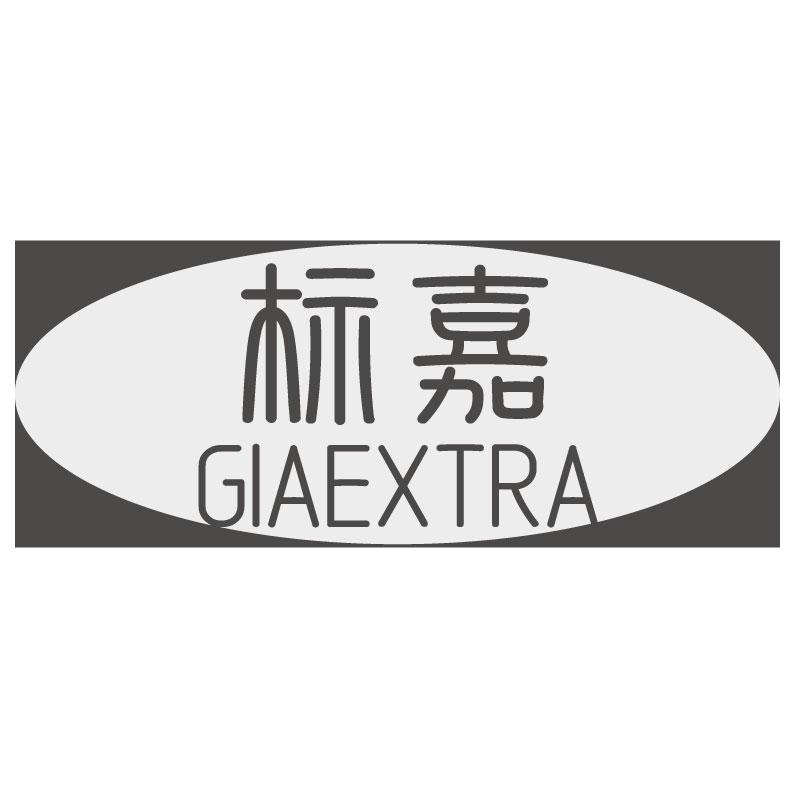 标嘉GIAEXTRA