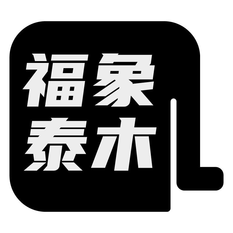 福象泰木