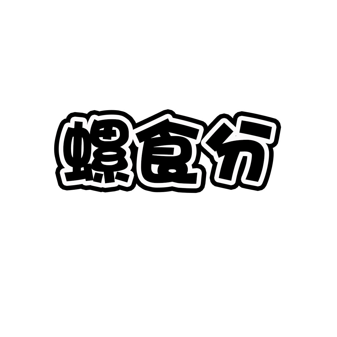 螺食分