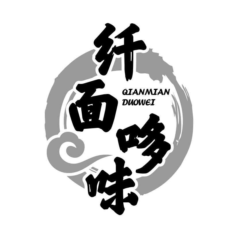 纤面哆味