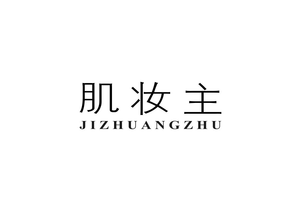 肌妆主