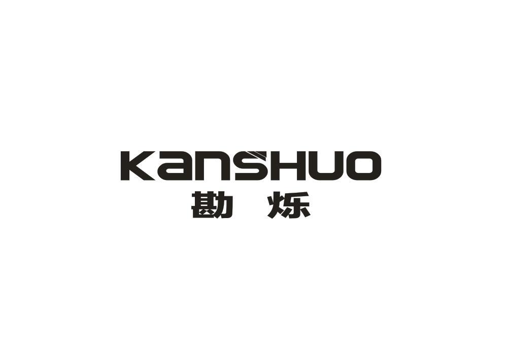勘烁