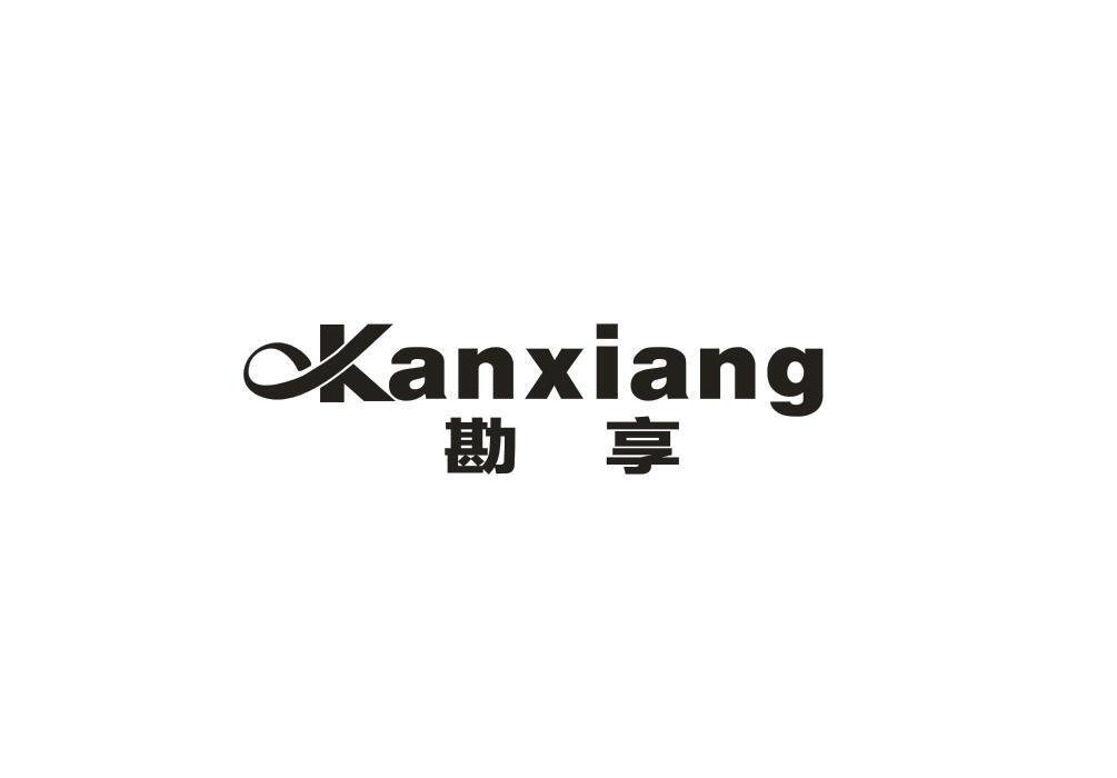 勘享