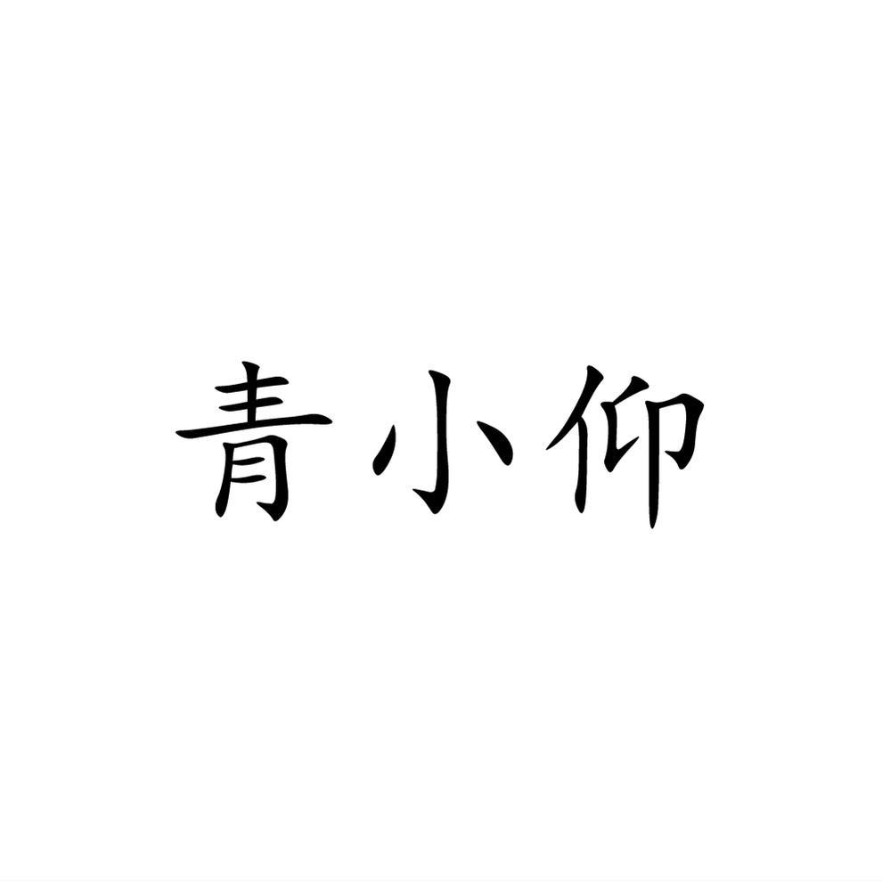 青小仰