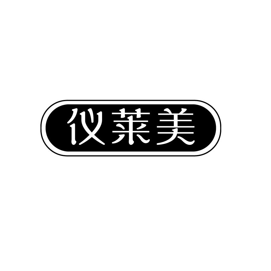 仪莱美