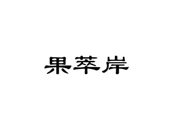 果萃岸