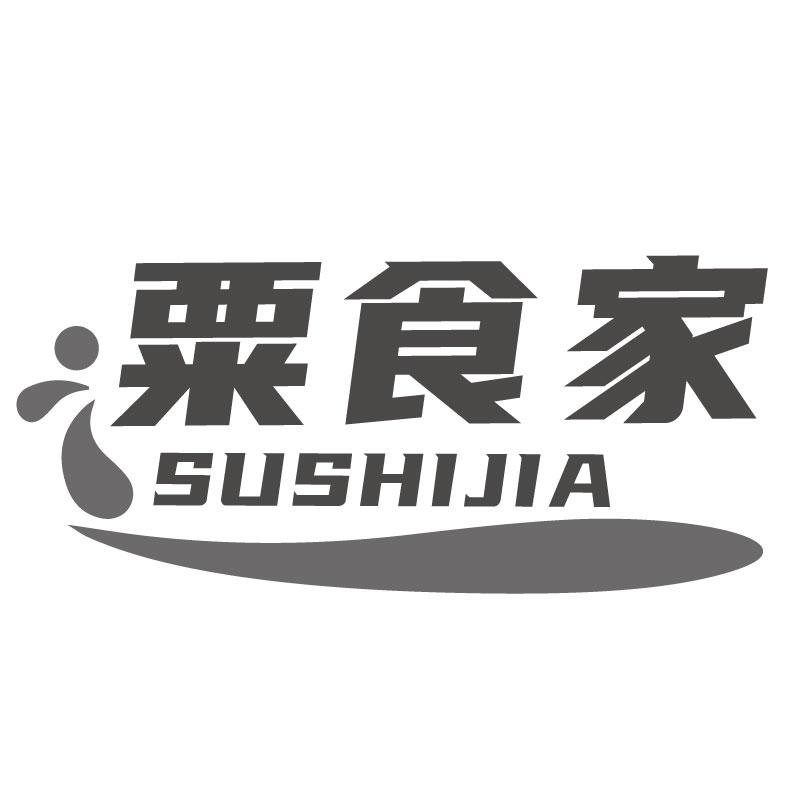 粟食家SUSHIJIA