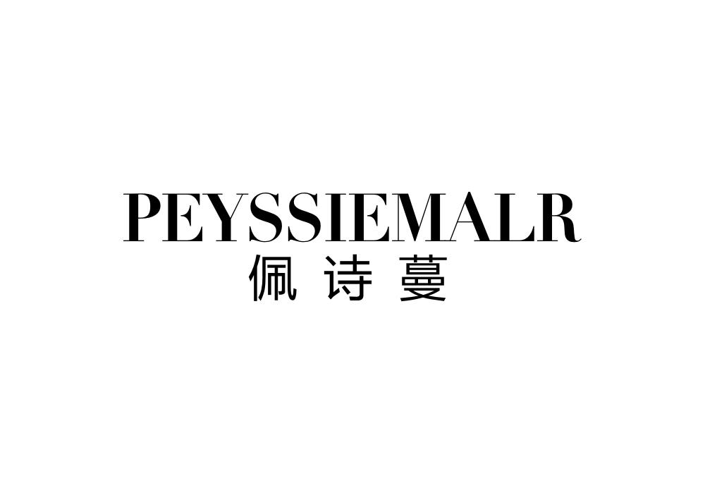 佩诗蔓PEYSSIEMALR