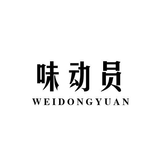 味动员
