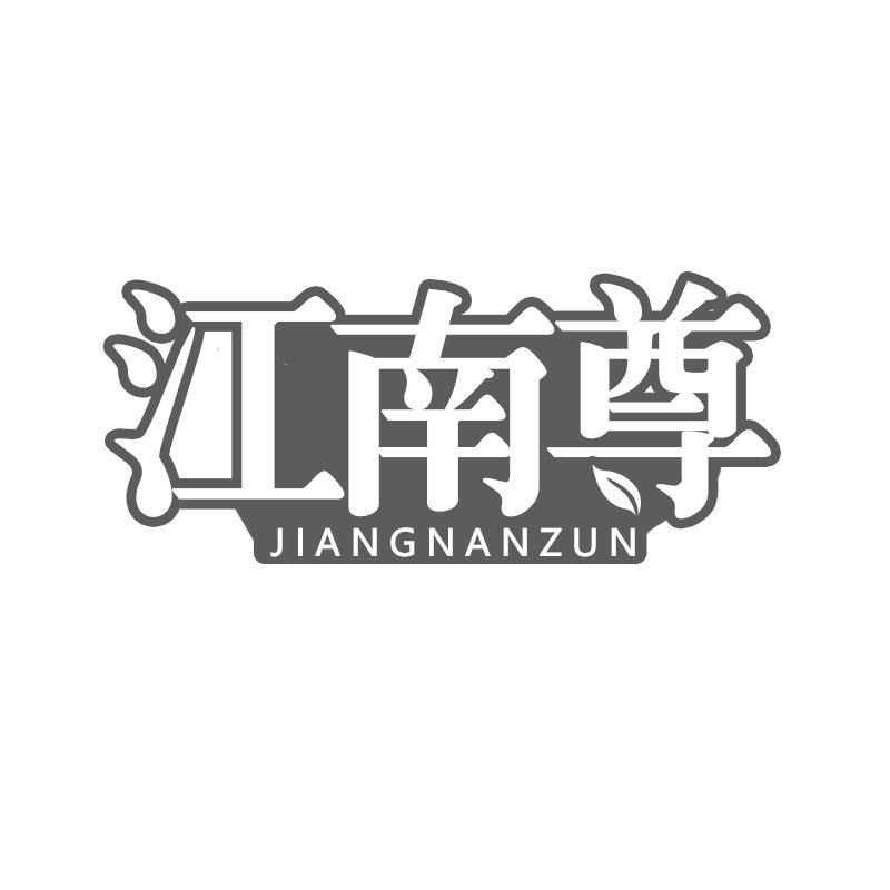江南尊