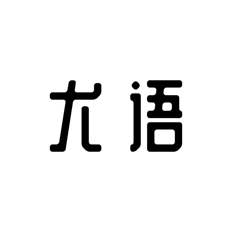 尤语