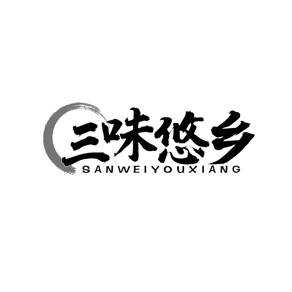 三味悠乡