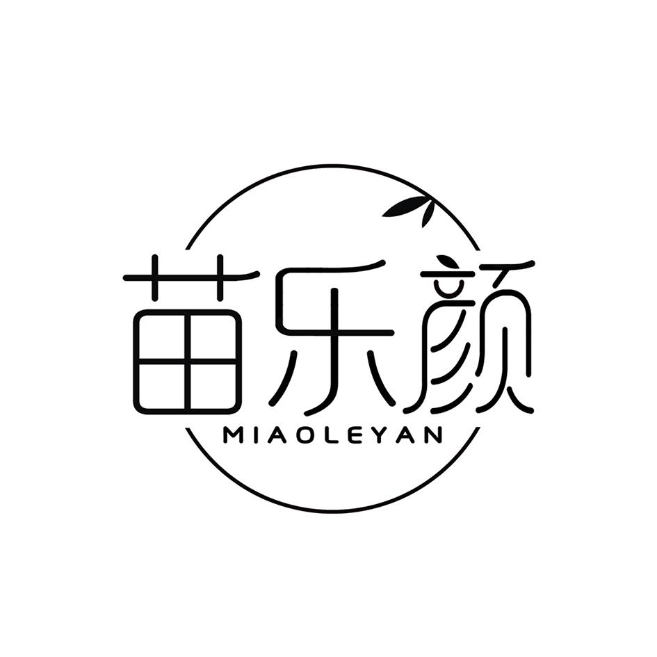 苗乐颜