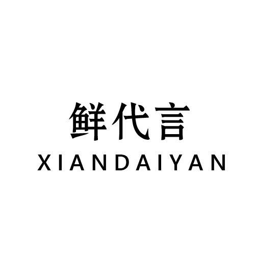 鲜代言