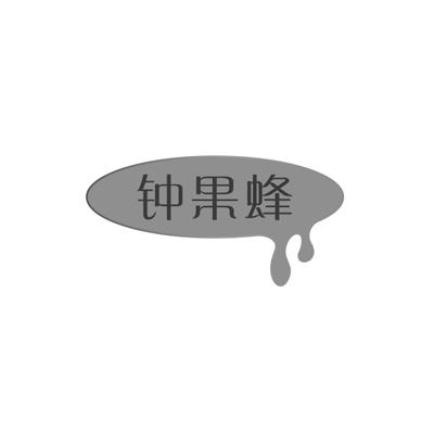 钟果蜂