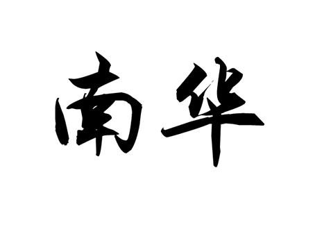 南华