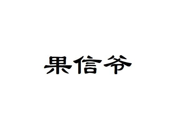 果信爷