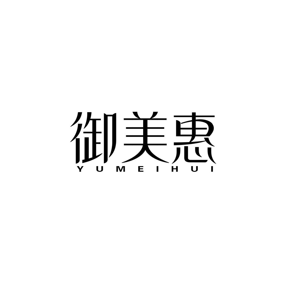 御美惠