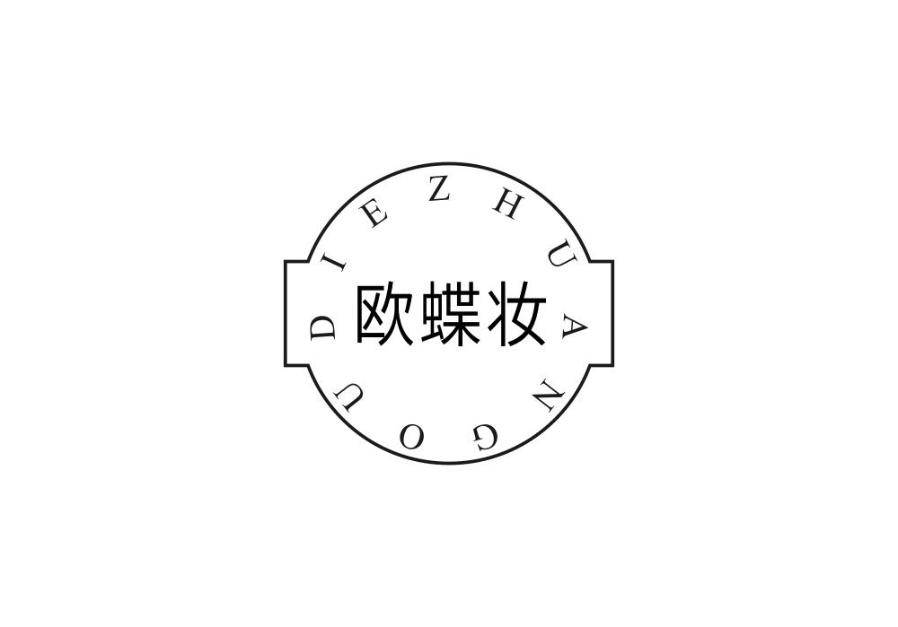 欧蝶妆