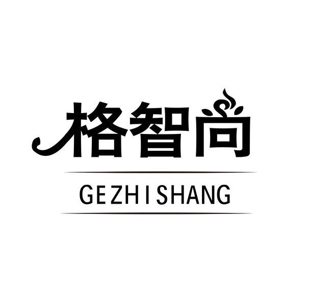 格智尚