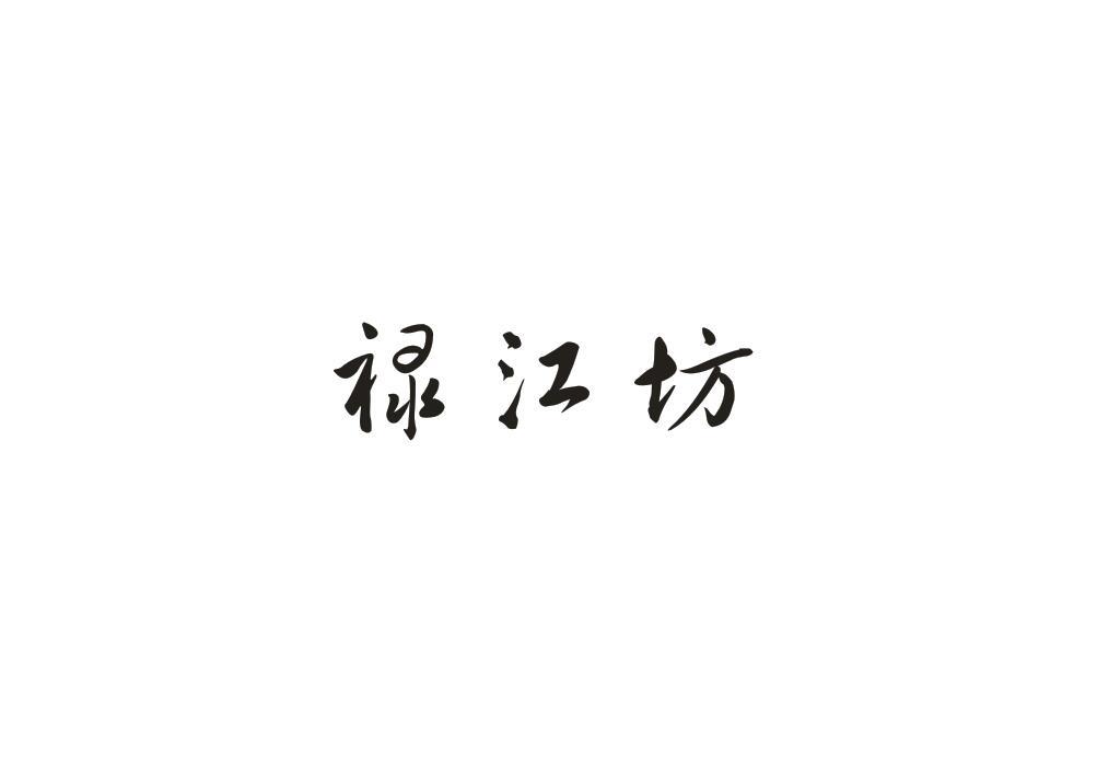 禄江坊