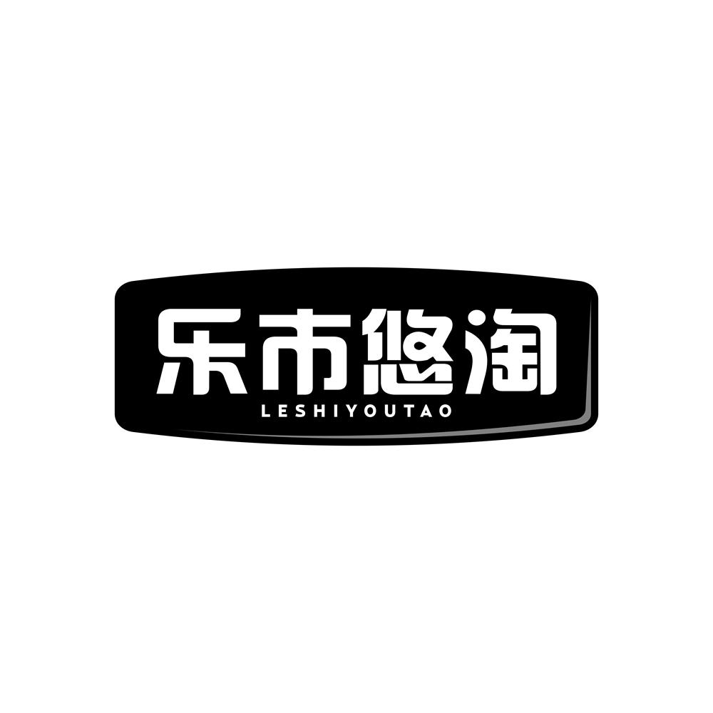 乐市悠淘
