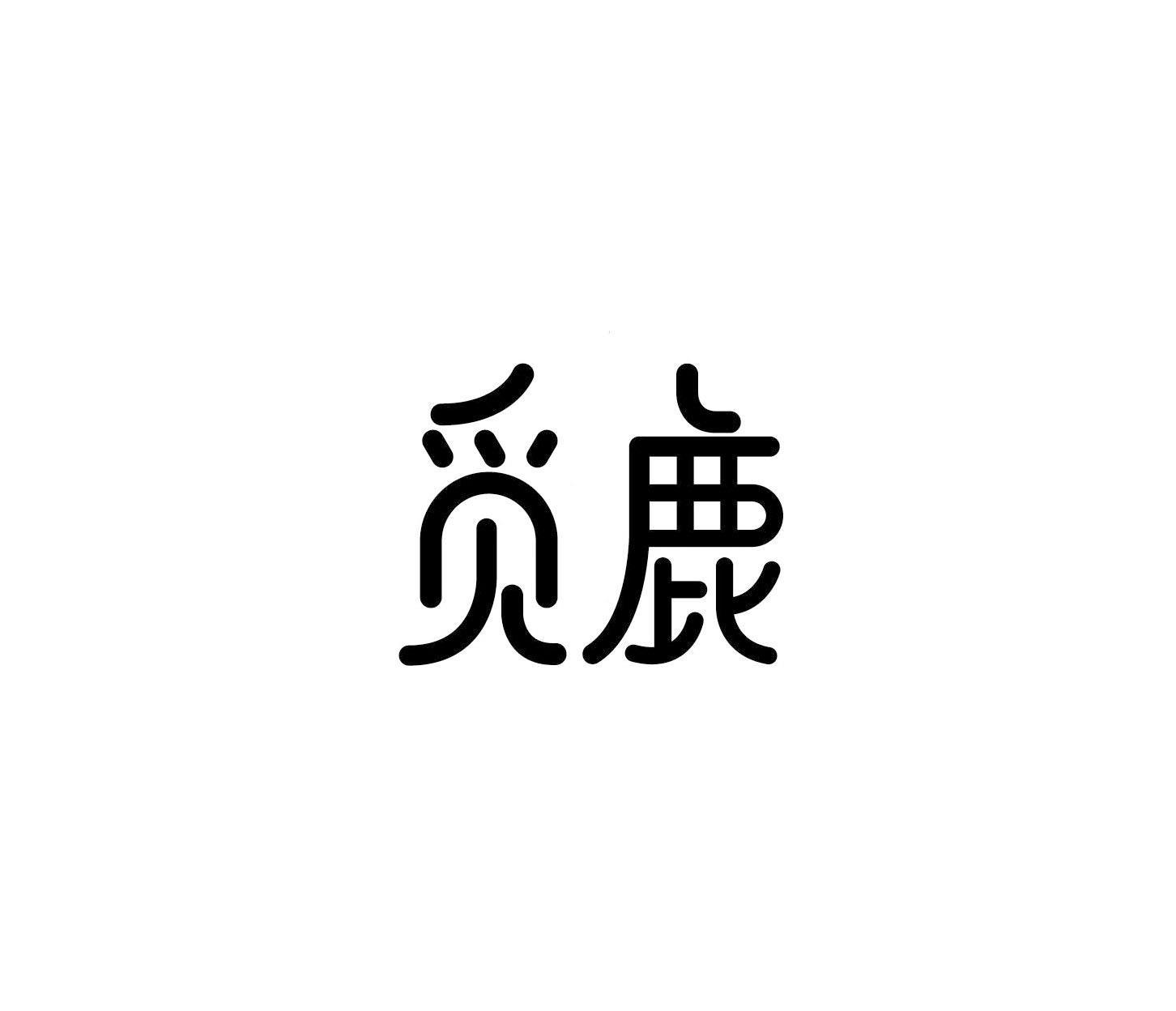 觅鹿