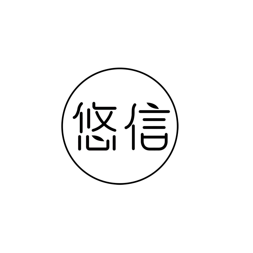 悠信