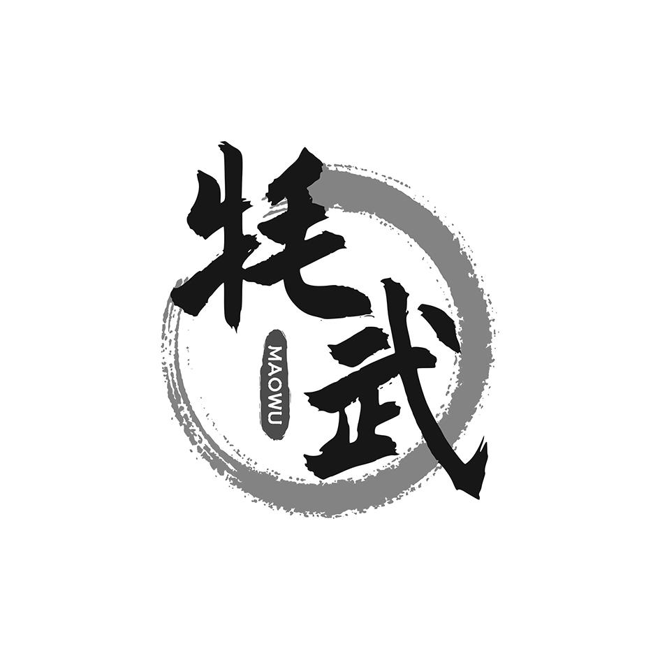 牦武