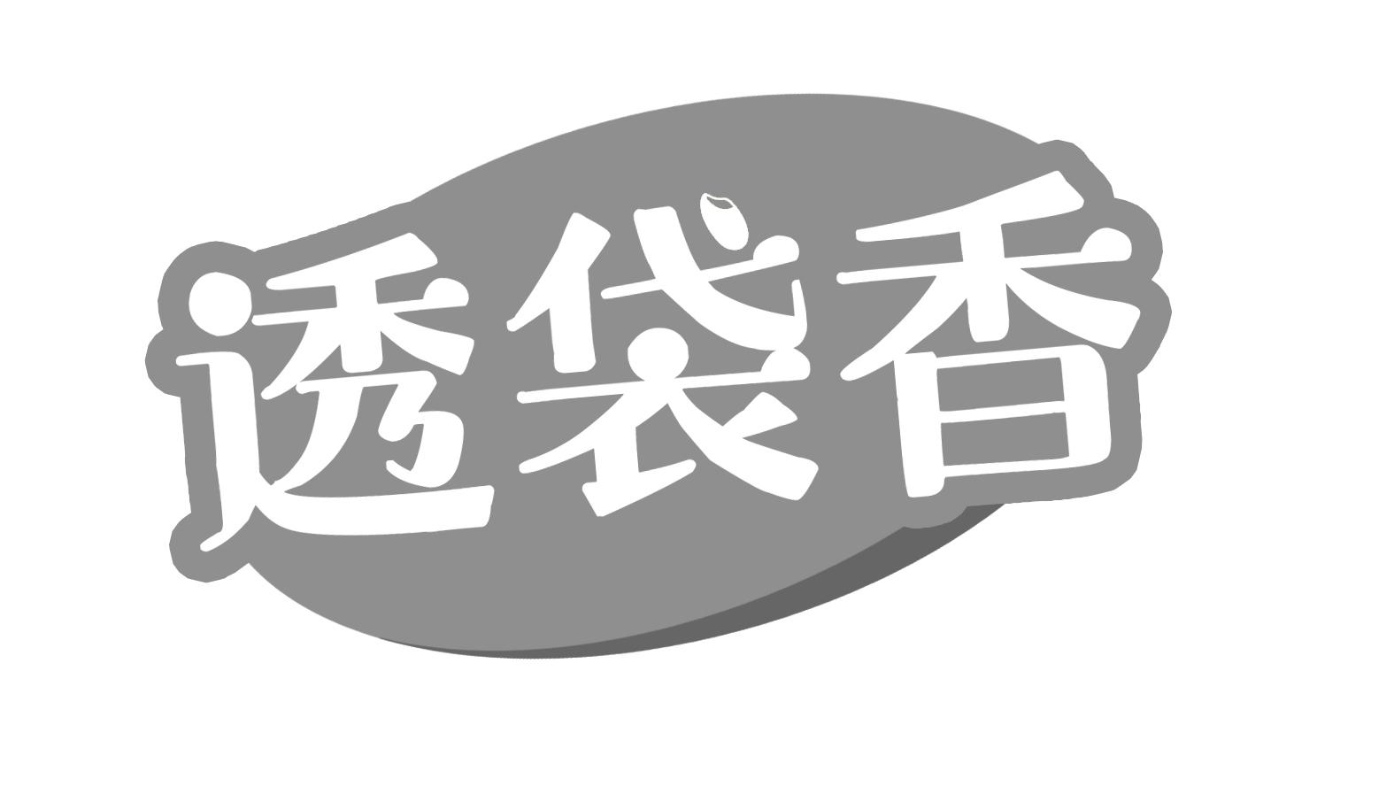 透袋香