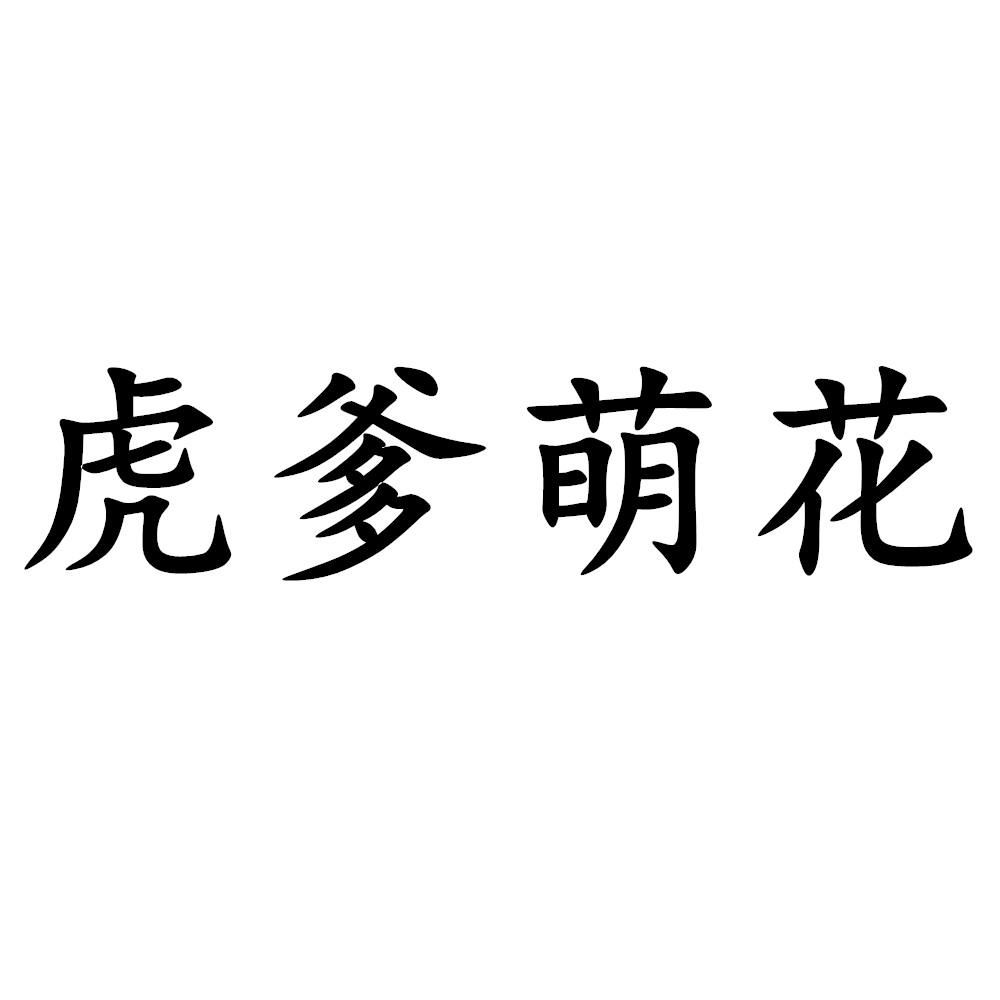 虎爹萌花