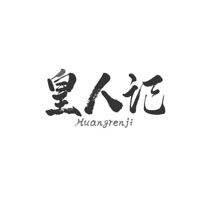 皇人记