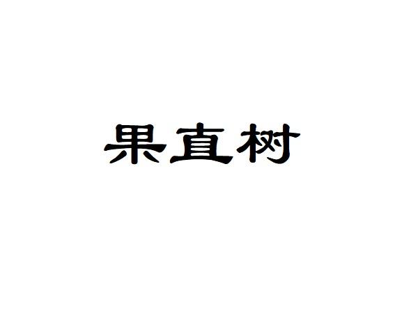 果直树