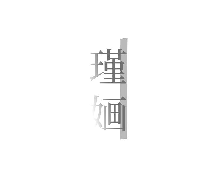 瑾婳