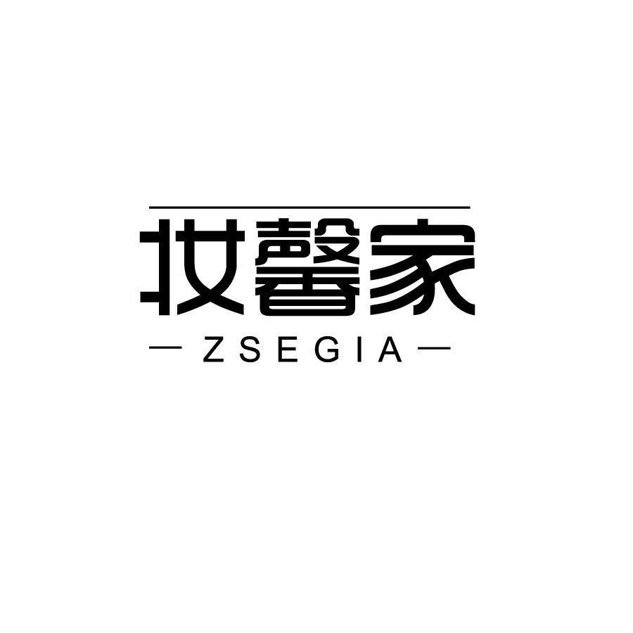 妆馨家ZSEGIA