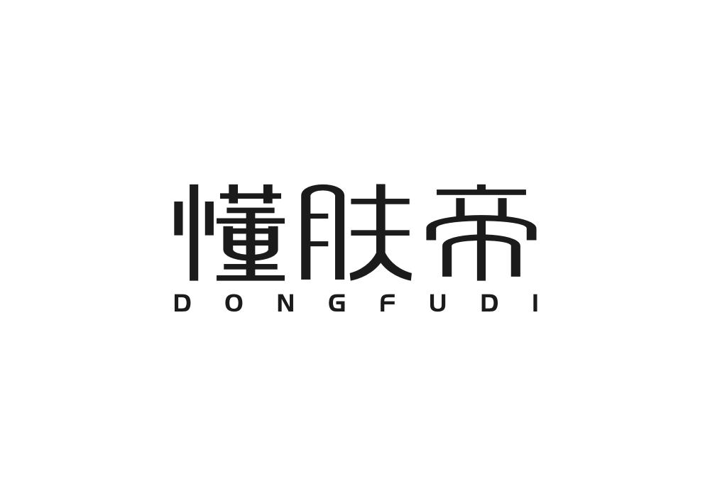 懂肤帝