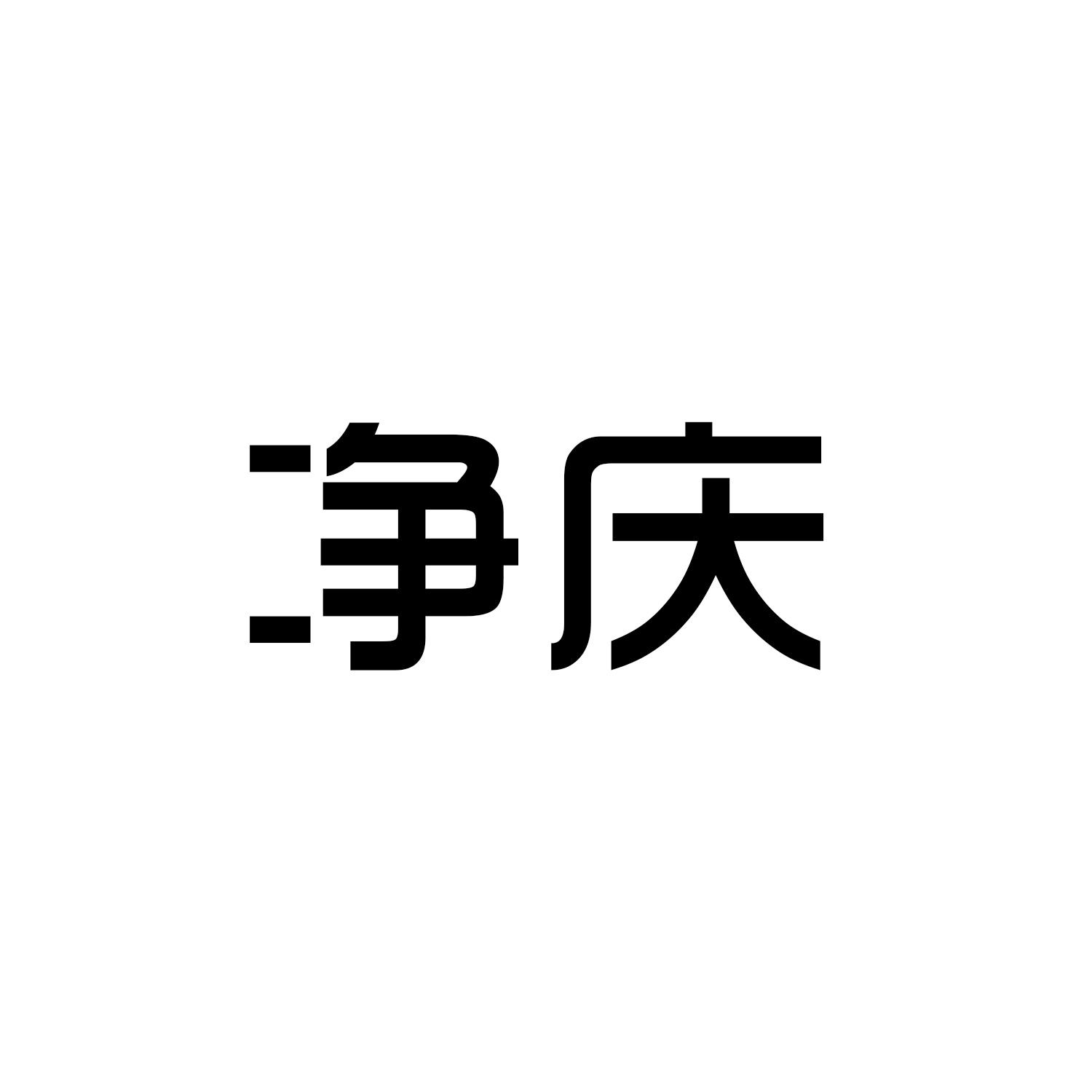 净庆