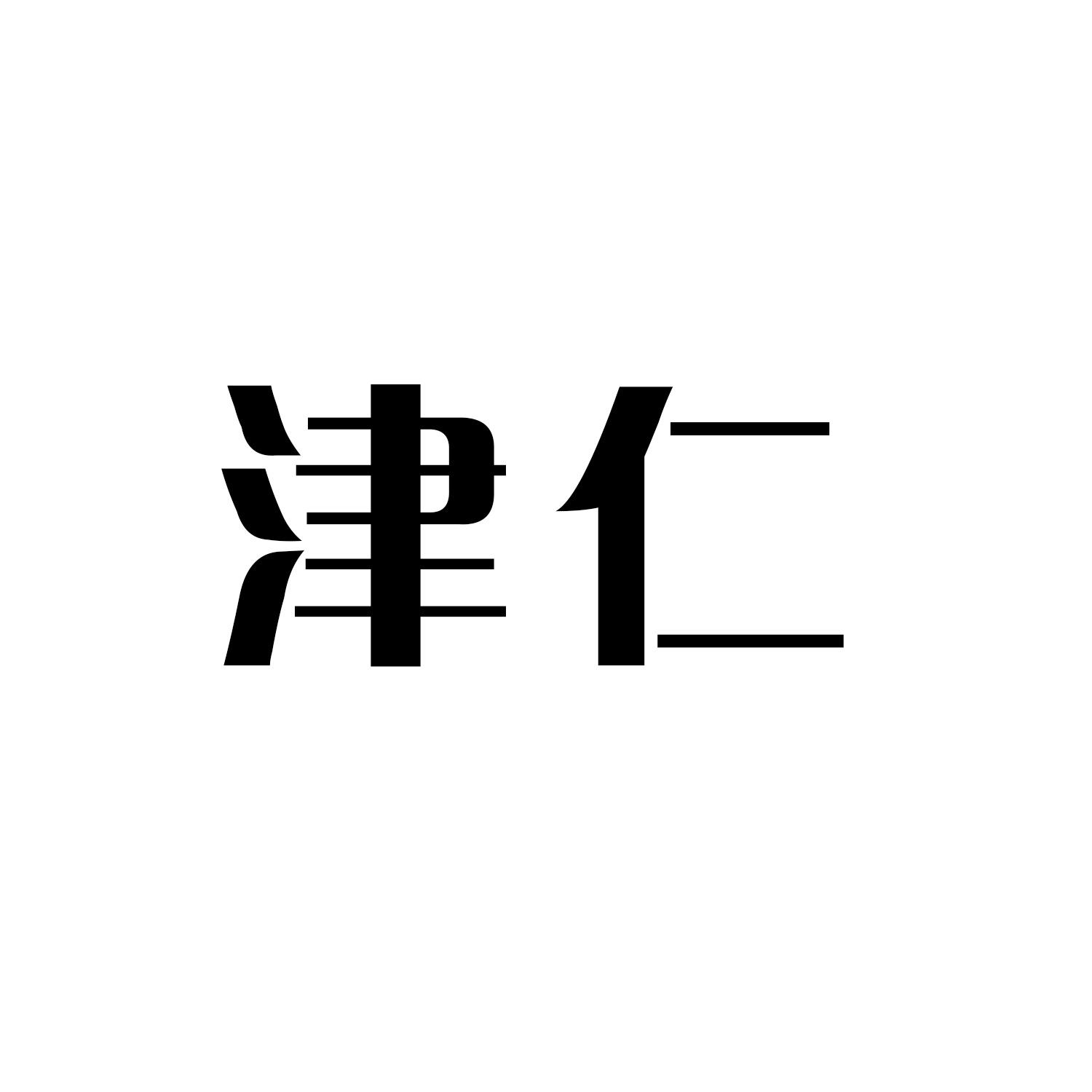 津仁         