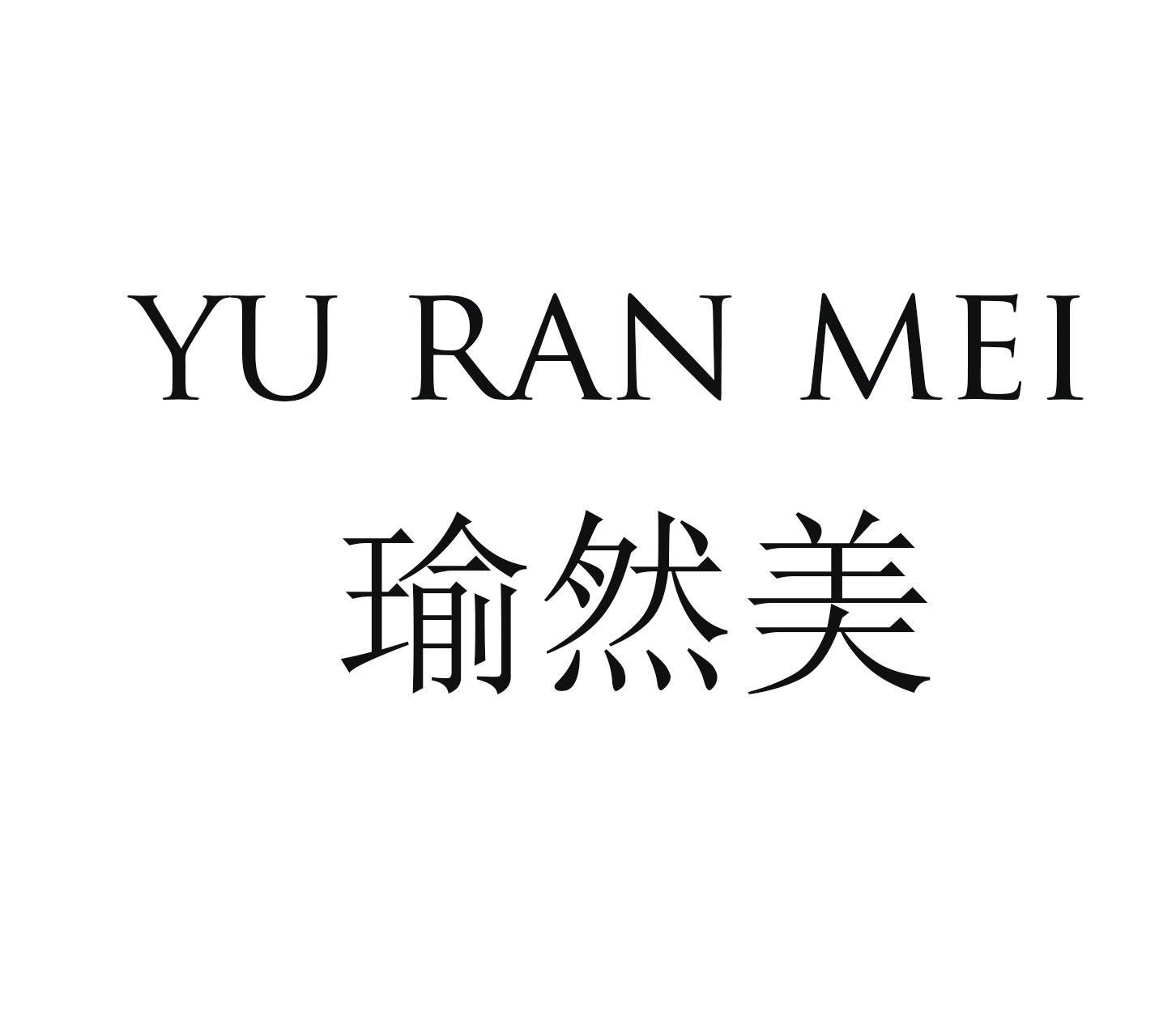 瑜然美