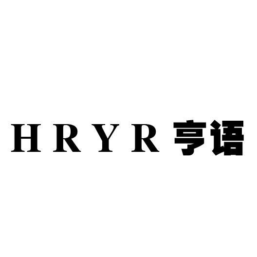 亨语 HRYR